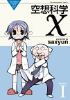 空想科学X(1)【電子書籍】[ saxyun ]