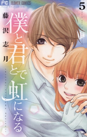 僕と君とで虹になる（5）【電子書籍】[ 藤沢志月 ]