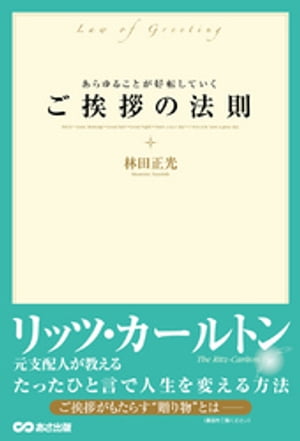 あらゆることが好転していく ご挨拶の法則ーーーリッツ・カールトン元支配人が教える