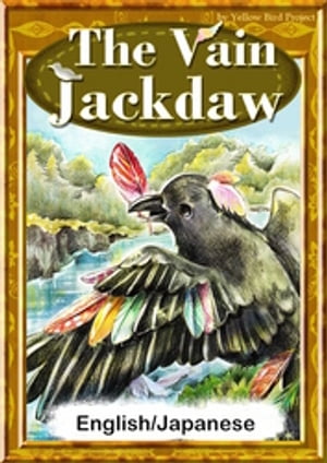 The Vain Jackdaw　【English/Japanese versions】【電子書籍】[ AesopFables ]