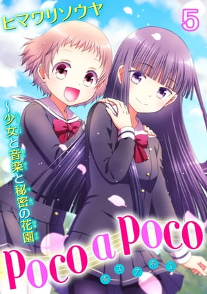 poco a poco〜少女と音楽と秘密の花園　5