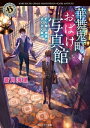 華舞鬼町おばけ写真館　灯り無し蕎麦とさくさく最中【電子書籍】[ 蒼月　海里 ]