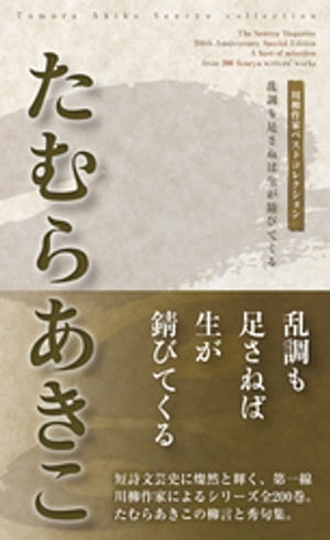 川柳作家ベストコレクション　たむらあきこ