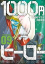 1000円ヒーロー（9）【電子書籍】 焼き芋ハンサム斎藤