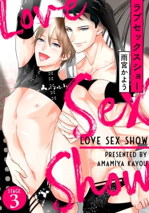 ラブセックスショー（3）【電子書籍】[ 雨宮かよう ]