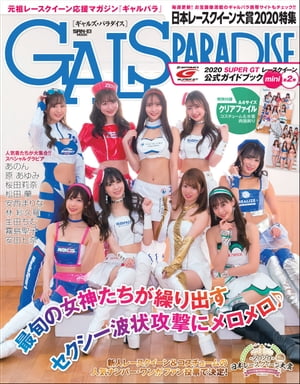 GALS PARADISE 2020 日本レースクイーン大賞特集