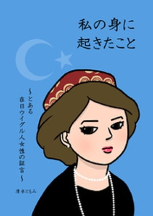 私の身に起きたこと ～とある在日ウイグル人女性の証言～【電子書籍】 清水ともみ