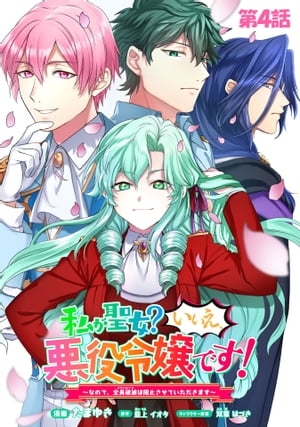 私が聖女？いいえ、悪役令嬢です！〜なので、全員破滅は阻止させていただきます〜 第4話【単話版】