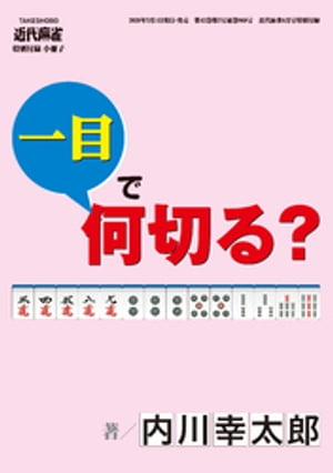 麻雀・一目で何切る？【近代麻雀付録小冊子シリーズ】 (1)