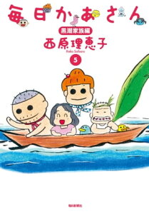 毎日かあさん5 黒潮家族編【電子書籍】[ 西原理恵子 ]