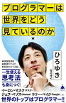 プログラマーは世界をどう見ているのか【電子書籍】[ ひろゆき（西村 博之） ]