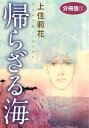 帰らざる海　分冊版1【電子書籍】[ 