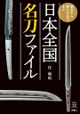 刀剣ファンブックス011 日本全国名刀ファイル 国宝から郷土の名刀まで【電子書籍】[ 住 麻紀 ]