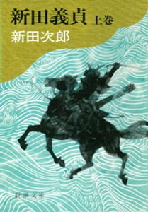 新田義貞（上）（新潮文庫）【電子書籍】[ 新田次郎 ]