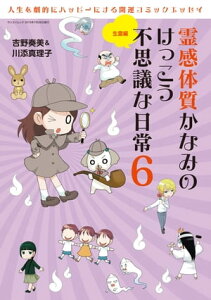 三栄ムック 霊感体質かなみのけっこう不思議な日常6～生霊編～【電子書籍】[ 吉野奏美 ]