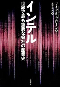 インテル　世界で最も重要な会社の産業史【電子書籍】[ マイケル・マローン ]