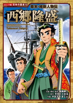 コミック版　日本の歴史　幕末・維新人物伝　西郷隆盛