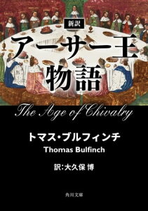 新訳　アーサー王物語【電子書籍】[ トマス・ブルフィンチ ]