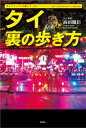 ガイドブックには載っていない タイ 裏の歩き方【電子書籍】 高田胤臣