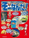 マンガでわかる不思議の科学 そーなんだ！ 121号【電子書籍】[ デアゴスティーニ編集部 ]