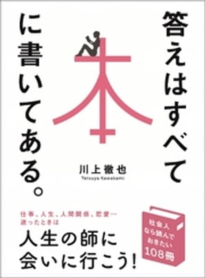 答えはすべて本に書いてある