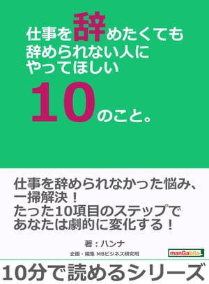 仕事を辞めたくても辞められない人にやってほしい10のこと。