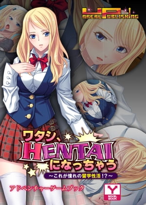 ワタシ、ＨＥＮＴＡＩになっちゃう～これが憧れの留学性活！？～　アドベンチャーゲームブック