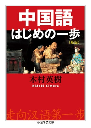 中国語はじめの一歩〔新版〕【電子書籍】[ 木村英樹 ]