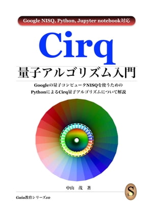 Cirq量子アルゴリズム入門【電子書籍】[ 中山 茂 ]