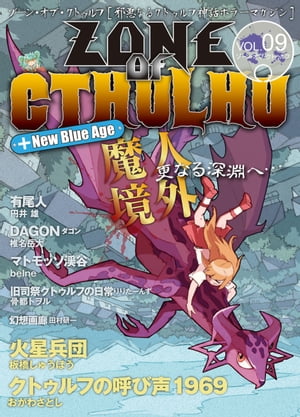 ZONE OF CTHULHU （ゾーン・オブ・クトゥルフ） Vol.9