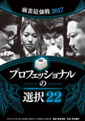 麻雀・プロフェッショナルの選択22【近代麻雀付録小冊子シリーズ】