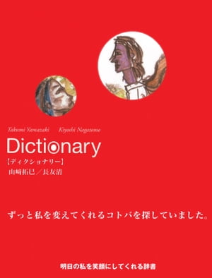 Dictionary【電子書籍】[ 山崎拓巳 ]