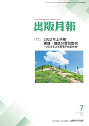 出版月報2022年7月号