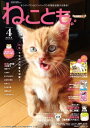 ねこともvol.84 ねことも vol.84【電子書籍】 なつき千穂