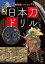 刀剣ファンブックス012 日本刀ドリル 刀剣知識にチャレンジ