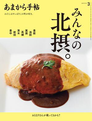 あまから手帖2024年3月号「みんなの北摂。」