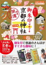 21 御朱印でめぐる京都の神社 週末開運さんぽ 三訂版【電子書籍】