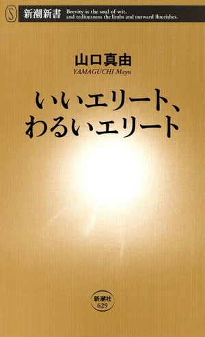 いいエリート、わるいエリート（新潮新書）