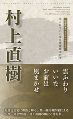 川柳作家ベストコレクション 村上直樹