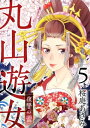 丸山遊女～復讐の蕾～5【電子書籍】 桜庭あさみ