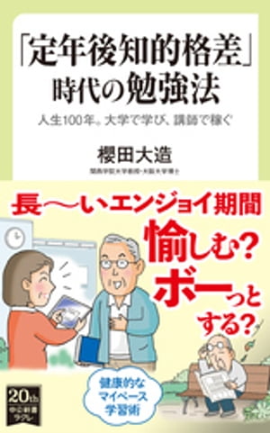 「定年後知的格差」時代の勉強法　人生100年。大学で学び、講師で稼ぐ