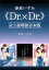 春原いずみ《Ｄｒ．×Ｄｒ．》全３冊特装合本版