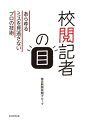 校閲記者の目 あらゆるミスを見逃さないプロの技術