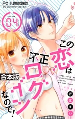 この恋は不正ログインなので！【合本版】（4）【電子書籍】[ 杏堂まい ]