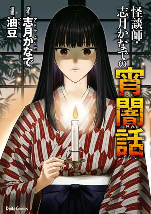 怪談師・志月かなでの宵闇話【電子書籍】[ 志月かなで ]