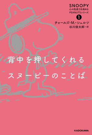 SNOOPY 心の免疫力を高めるPEANUTSシリーズ