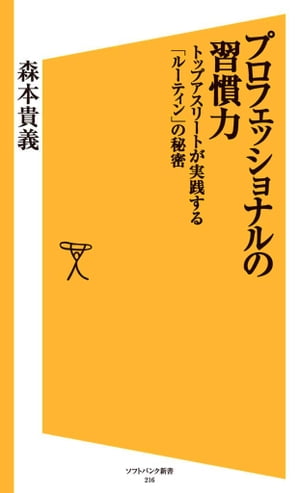 プロフェッショナルの習慣力 トップアスリートが実践する「ルーティン」の秘密