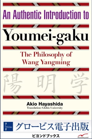 An Authentic Introduction to Youmei-gaku The Philosophy of Wang Yangming