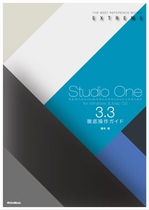 Studio One 3.3徹底操作ガイド