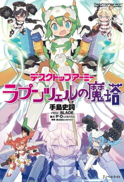 デスクトップアーミー　ラプンツェルの魔塔【電子書籍】[ 手島史詞 ]